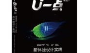 U一点·料2:阿里巴巴“U一点”团队新体验设计实践