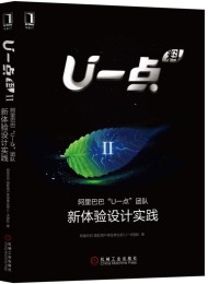 U一点·料2:阿里巴巴“U一点”团队新体验设计实践