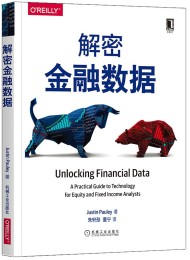 解密金融数据
