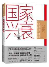 国家兴衰:10大核心原则,看懂未来全球经济格局与中国的前景