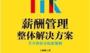 HR薪酬管理整体解决方案:共享价值分配新规则