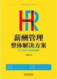 HR薪酬管理整体解决方案:共享价值分配新规则