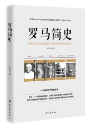 罗马简史:一本大众了解罗马历史的入门书