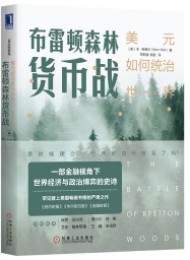 布雷顿森林货币战:美元如何统治世界