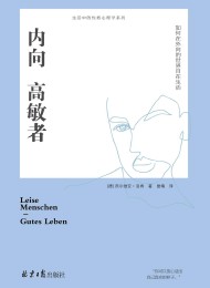 内向高敏者:如何在外向的世界自在生活