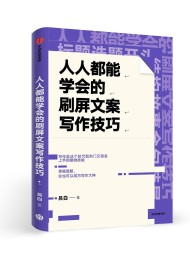 人人都能学会的刷屏文案写作技巧