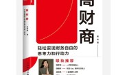 高财商:轻松实现财务自由的思考力和行动力