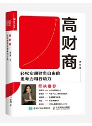 高财商:轻松实现财务自由的思考力和行动力