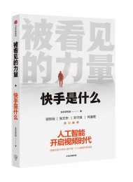 被看见的力量:快手是什么