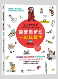跟爱因斯坦一起玩数学(方法篇)
