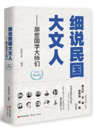 细说民国大文人——那些国学大师们(白金增订版)