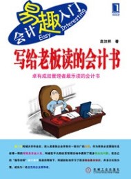 写给老板读的会计书