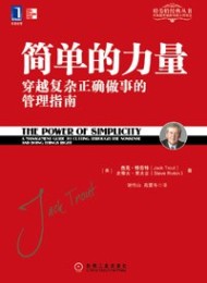 简单的力量:穿越复杂正确做事的管理指南