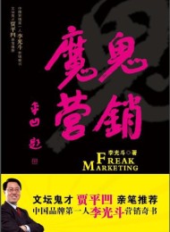 魔鬼营销:营销奇书