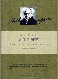 人生的智慧