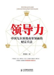 领导力:中国九位顶级商界领袖的财富兵法