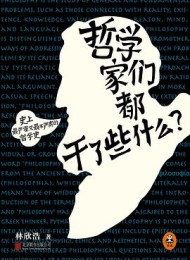 哲学家们都干了些什么:史上最严谨又最不严肃的哲学史