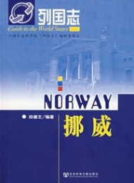 挪威