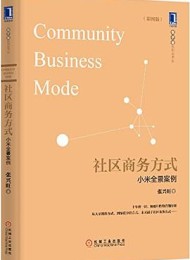 社区商务方式:小米全景案例