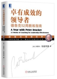 卓有成效的领导者:德鲁克52周教练指南