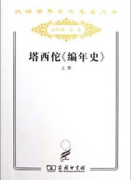 塔西佗编年史(上下)