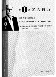 从0到ZARA:阿曼西奥的时尚王国
