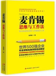 麦肯锡思维与工作法