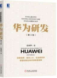 华为研发 (第3版)
