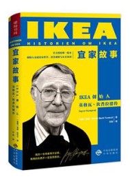 宜家故事:IKEA创始人英格瓦·坎普拉德传
