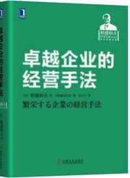 卓越企业的经营手法