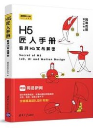 H5匠人手册:霸屏H5实战解密