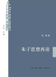 朱子思想再读