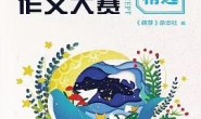新概念作文大赛20年精选