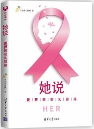 她说:菠萝解密乳腺癌