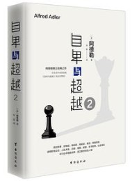 自卑与超越2