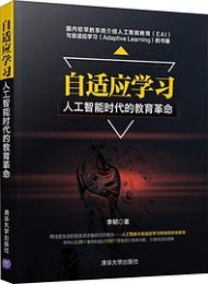 自适应学习:人工智能时代的教育革命
