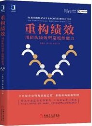 重构绩效:用团队绩效塑造组织能力