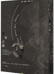 未走之路