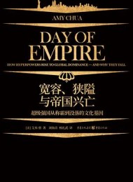 宽容、狭隘与帝国兴亡