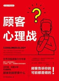 顾客心理战:读懂顾客心理,实现快速成交