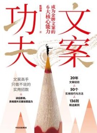 文案功夫:成为金牌文案的6大核心能力