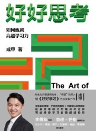 好好思考:如何练就高超学习力