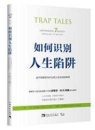 如何识别人生陷阱:还不知道你为什么把人生过成这样吗