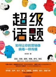 超级话题:如何让你的营销像病毒一样传播
