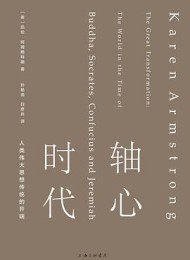 轴心时代:人类伟大思想传统的开端