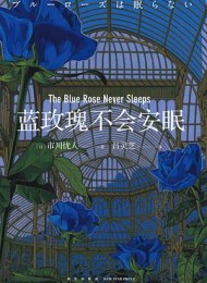 蓝玫瑰不会安眠