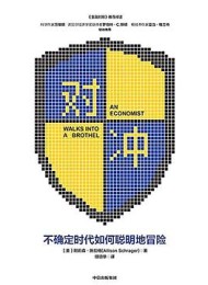 对冲:不确定时代如何聪明冒险