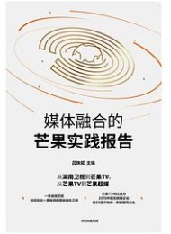媒体融合的芒果实践报告