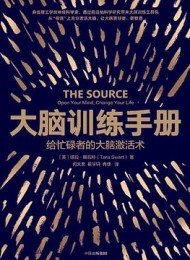 大脑训练手册:给忙碌者的大脑激活术