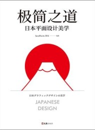 极简之道:日本平面设计美学